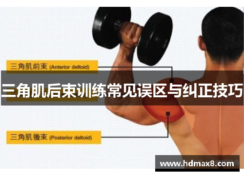 三角肌后束训练常见误区与纠正技巧