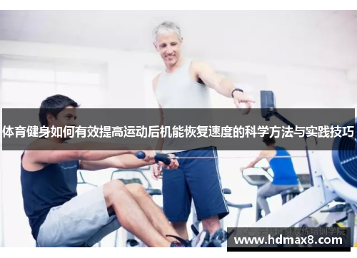 体育健身如何有效提高运动后机能恢复速度的科学方法与实践技巧