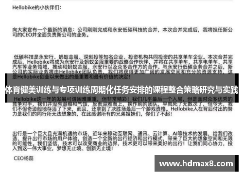 体育健美训练与专项训练周期化任务安排的课程整合策略研究与实践