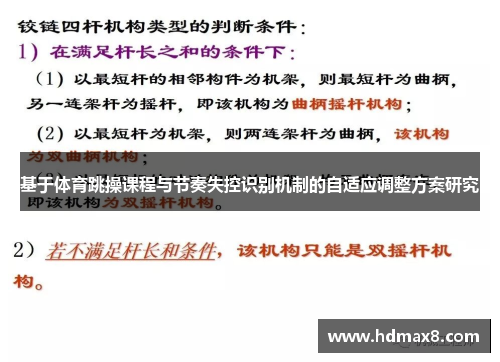 基于体育跳操课程与节奏失控识别机制的自适应调整方案研究