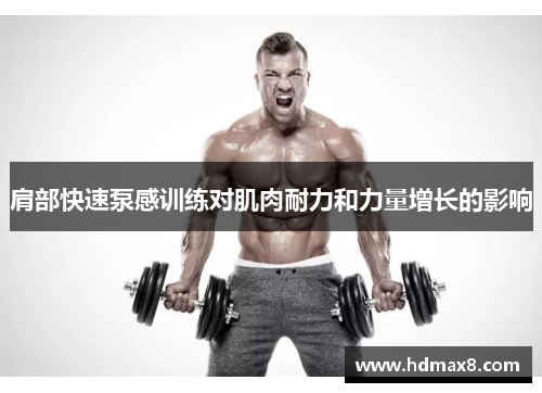肩部快速泵感训练对肌肉耐力和力量增长的影响